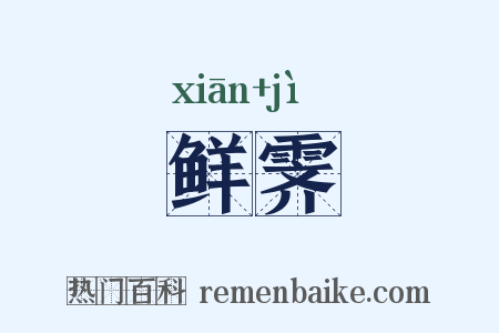 鲜霁是什么意思的图片